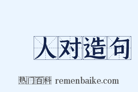 鄠人对造句是什么意思的图片